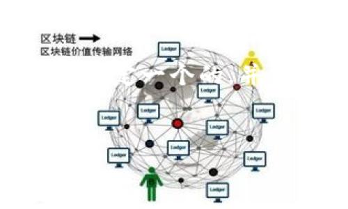 为了帮助您找到关于“tpwallet退出了怎么进去”的信息，首先，我们可以制定一个的，并其表现。接下来，我们提出关键词，制定内容大纲，并准备详细问题的解答。


如何重新进入TPWallet：完整指南与常见问题解答