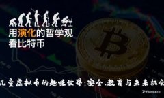 儿童虚拟币的趣味世界：