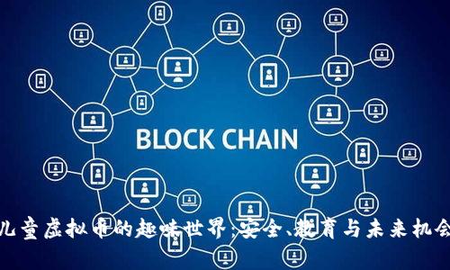 儿童虚拟币的趣味世界：安全、教育与未来机会