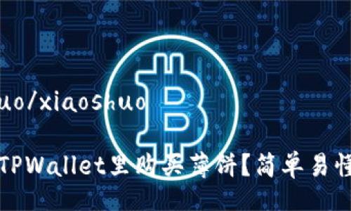 xiaoshuo/xiaoshuo

如何在TPWallet里购买薄饼？简单易懂的指南