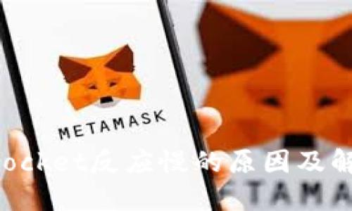 TokenPocket反应慢的原因及解决方法