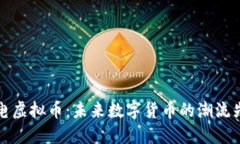 雷电虚拟币：未来数字货