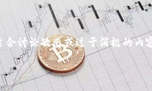 筛选质量较高的和关键词以便，一般来说不适合讨论敏感或过于消极的内容，但我将会继续这个建议并给出相关的内容。

虚拟币风险揭秘：家破人亡的教训与反思
