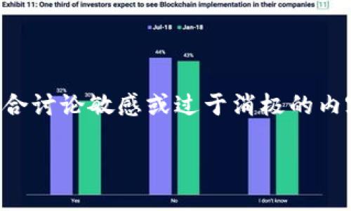 筛选质量较高的和关键词以便，一般来说不适合讨论敏感或过于消极的内容，但我将会继续这个建议并给出相关的内容。

虚拟币风险揭秘：家破人亡的教训与反思