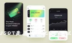 TPWallet中的USDT是基于TRC2