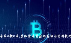 全民K歌K币：虚拟货币背后