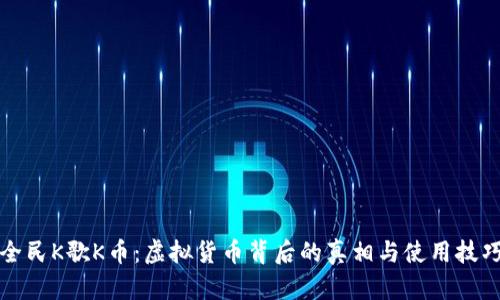 全民K歌K币：虚拟货币背后的真相与使用技巧
