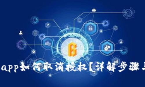 tpwalletdapp如何取消授权？详解步骤与注意事项
