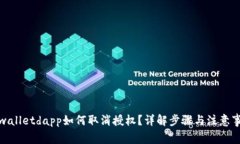 tpwalletdapp如何取消授权？