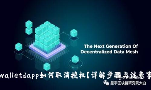 tpwalletdapp如何取消授权？详解步骤与注意事项