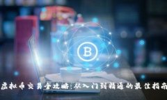 虚拟币交易全攻略：从入