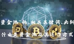 下面是关于“tpwallet资金池