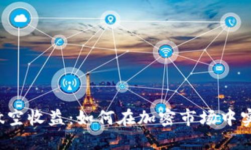 虚拟币做空收益：如何在加密市场中实现盈利？