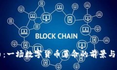 PP币：一场数字货币革命的
