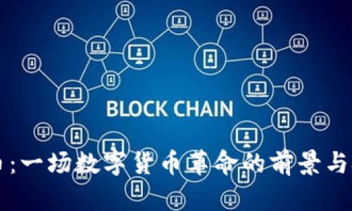 PP币：一场数字货币革命的前景与挑战