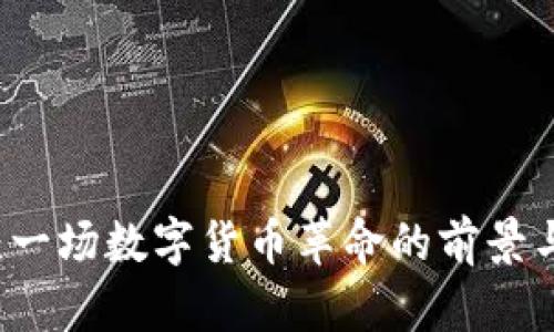 PP币：一场数字货币革命的前景与挑战