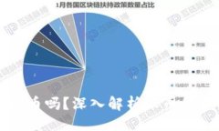 ### 派币是虚拟币吗？深入
