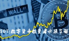 全面解析USDT：数字货币投