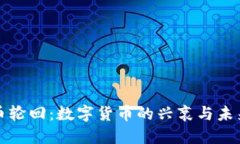 虚拟币轮回：数字货币的