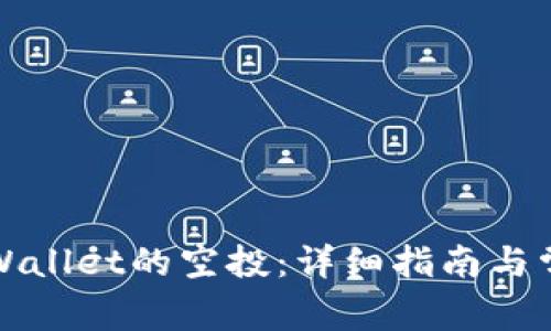 如何领取TPWallet的空投：详细指南与常见问题解答
