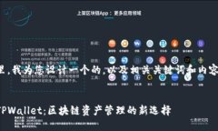在这里，我为您设计一个