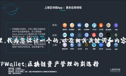 在这里，我为您设计一个的，以及相关关键词和内容大纲。

:
最新TPWallet：区块链资产管理的新选择