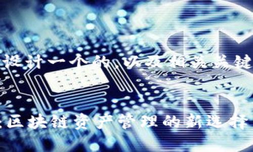 在这里，我为您设计一个的，以及相关关键词和内容大纲。

:
最新TPWallet：区块链资产管理的新选择