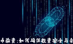 虚拟币验资：如何确保投