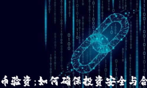 
虚拟币验资：如何确保投资安全与合规性