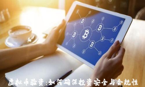 
虚拟币验资：如何确保投资安全与合规性