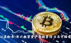 CBU虚拟币：新兴数字资产