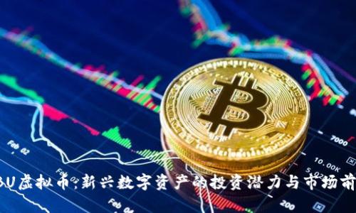 CBU虚拟币：新兴数字资产的投资潜力与市场前景