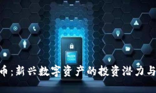 CBU虚拟币：新兴数字资产的投资潜力与市场前景