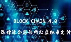 如何选择适合您的网站虚