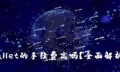 提币到TPWallet的手续费高吗