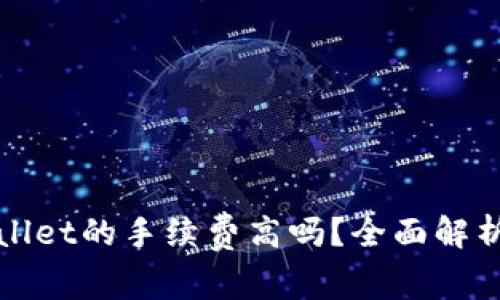 提币到TPWallet的手续费高吗？全面解析及应对措施