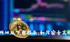 TPWallet官网旧版下载指南：