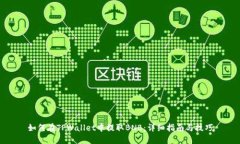 如何在TPWallet中提取BNB：详
