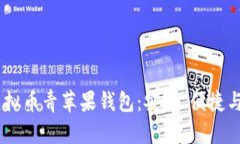 ## 探索虚拟币青苹果钱包