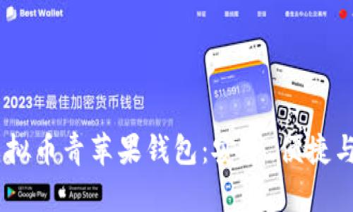 ## 探索虚拟币青苹果钱包：安全、便捷与功能全解析