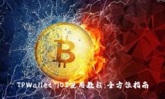 TPWallet iOS使用教程：全方