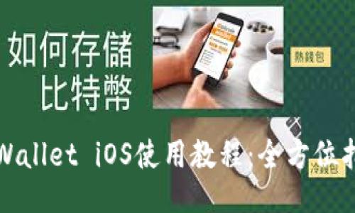TPWallet iOS使用教程：全方位指南