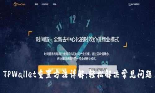 TPWallet重置方法详解：轻松解决常见问题