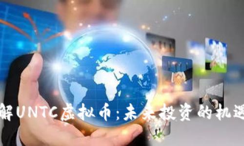 深入了解UNTC虚拟币：未来投资的机遇与挑战
