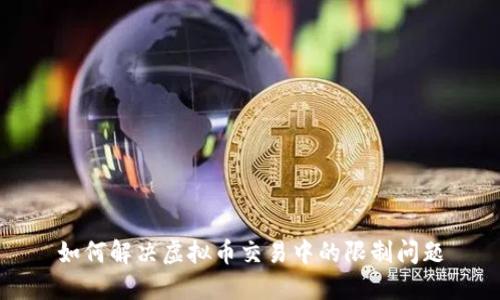 如何解决虚拟币交易中的限制问题