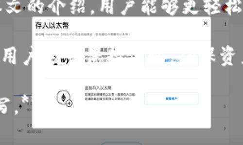   TPWallet操作流程：新手使用指南与实用技巧 / 

 guanjianci TPWallet, 加密货币, 钱包操作, 区块链技术 /guanjianci 

## 内容主体大纲

1. **引言**
   - 什么是TPWallet
   - TPWallet的重要性及作用

2. **TPWallet下载与安装**
   - 支持的平台
   - 下载步骤
   - 安装注意事项

3. **TPWallet账户注册**
   - 注册步骤
   - 验证过程
   - 如何设置安全性

4. **TPWallet钱包的基本操作**
   - 创建新钱包
   - 导入已有钱包
   - 钱包备份与恢复

5. **TPWallet的资金管理**
   - 如何存入加密货币
   - 如何提取加密货币
   - 交易记录查询

6. **TPWallet的安全性**
   - 钱包安全策略
   - 常见安全问题及解决方法

7. **TPWallet的高级功能**
   - 交易所功能介绍
   - 杠杆交易与借贷功能
   - 参与DeFi项目的操作

8. **常见问题解答**
   - 常见的TPWallet问题及解答

9. **总结**
   - 使用TPWallet的注意事项
   - 持续关注最新动态

## 详细内容

### 引言

TPWallet是一款新兴的加密货币钱包，专注于为用户提供安全、高效的数字资产管理方式。随着加密货币的普及，越来越多的人开始使用TPWallet进行虚拟资产的存储和交易。

TPWallet的重要性在于其提供了一个安全的环境，让用户可以放心地管理自己的数字资产。为了帮助新用户更好地上手，本文将详细介绍TPWallet的操作流程和注意事项。

### TPWallet下载与安装

#### 支持的平台

TPWallet支持多种平台，包括Windows、macOS、Linux以及移动设备的iOS和Android系统。用户可以根据自己的设备选择相应的版本下载，在官方网站上找到最适合自己的版本。

#### 下载步骤

下载TPWallet非常简单。用户只需访问TPWallet的官方网站，找到下载链接，然后根据提示完成下载。建议使用官方链接以确保安全性，避免下载到恶意软件。

#### 安装注意事项

下载完成后，安装过程也非常直观。用户只需双击安装文件，按照提示完成安装即可。在安装过程中，建议选择自定义安装，确保用户了解安装的所有组件，避免默认选择带来的不必要风险。

### TPWallet账户注册

#### 注册步骤

安装完成后，用户需要创建一个TPWallet账户。打开应用程序，点击“注册”按钮，填写必要的信息，如电子邮箱地址和密码。确保使用复杂的密码以提高安全性。

#### 验证过程

注册后，TPWallet会发送一封验证邮件到用户的邮箱中。用户需要点击邮件中的链接进行验证，以完成账户创立。未完成验证的账户将无法进行后续操作，例如充值和转账。

#### 如何设置安全性

为了提高账户的安全性，用户应尽量开启双重认证。这能够有效减少账户被盗的风险。此外，定期更改密码也是保障账户安全的重要措施。

### TPWallet钱包的基本操作

#### 创建新钱包

用户在注册完成后，可以选择创建一个新的钱包。进入钱包界面，点击“创建新钱包”选项。系统会提示用户设置钱包名称、密码及备份选项。务必将备份信息保存好，以防钱包丢失。

#### 导入已有钱包

若用户已有其他钱包，可以选择“导入钱包”功能。根据提示输入助记词或私钥，完成导入操作。手动导入时，建议用户在离线环境中进行，以减少被盗风险。

#### 钱包备份与恢复

TPWallet提供了简单易用的备份和恢复功能。用户创建完钱包后，一定要按提示备份钱包助记词和私钥，以确保在意外丢失设备时能顺利恢复钱包。

### TPWallet的资金管理

#### 如何存入加密货币

在TPWallet中存入加密货币非常简单。用户只需点击“充币”按钮，选择需要存入的加密货币，系统会生成相应的地址，用户可将资产转入该地址。

#### 如何提取加密货币

提取加密货币同样简单，用户只需点击“提币”按钮，输入提币地址、提币数量，系统会进行网络确认，确认后即可完成提币操作。在提币前，建议仔细核对提币地址，以免资产损失。

#### 交易记录查询

TPWallet支持用户随时查询交易记录。在钱包界面，用户可找到“交易记录”选项，点击后即可查看所有的交易历史，包括成功的交易及待处理的交易。

### TPWallet的安全性

#### 钱包安全策略

TPWallet实施了多层次的安全策略，包括数据加密、双重认证等。用户的私钥不会存储在服务器上，确保用户对自己资产的完全掌控。

#### 常见安全问题及解决方法

在使用TPWallet过程中，用户可能会遇到一些安全问题，例如恶意软件、钓鱼网站等。建议用户定期更新软件，谨防在不明网站登录钱包，并使用强密码保护账户。

### TPWallet的高级功能

#### 交易所功能介绍

TPWallet不仅是一个钱包，还有交易所功能，用户可以在钱包内直接进行数字资产的交易。通过这一功能，用户能够方便地进行资产转换。

#### 杠杆交易与借贷功能

TPWallet还提供杠杆交易和借贷功能，用户可以在一定条件下借入资金进行更大的交易。利用杠杆可以放大盈利，但也需控制风险，以免造成损失。

#### 参与DeFi项目的操作

TPWallet支持用户参与DeFi项目。用户可以通过钱包直接参与各种DeFi投资项目，获取更高的收益。需注意的是，DeFi项目风险较高，需用户自行评估投资风险。

### 常见问题解答

#### Q1: TPWallet支持哪些加密货币？

TPWallet支持的加密货币种类多样，包括比特币、以太坊、莱特币等主流数字资产。用户可在钱包内查看支持的所有币种。

#### Q2: TPWallet的手续费是多少？

TPWallet的手续费通常取决于用户选择的交易方式和网络情况。用户在交易前可查看相关的手续费提示，以避免不必要的费用支出。

#### Q3: 如何恢复丢失的钱包？

如果用户丢失了钱包，可以通过助记词或私钥进行恢复。在打开TPWallet时，选择“恢复钱包”选项，输入助记词或私钥，按提示完成恢复。

#### Q4: 钱包被盗怎么办？

如果感觉钱包被盗，第一时间要更改账户密码，并确保安全性。若有资产被转出，及时联系钱包客服寻求帮助，并进行安全处理。

#### Q5: 如何增加钱包安全性？

增强TPWallet账户安全性可通过启用双重认证、使用强密码及定期更换密码等方式。用户还可考虑使用硬件钱包储存大额资产，增加整体安全性。

#### Q6: TPWallet是否提供客服支持？

TPWallet提供多种形式的客服支持，包括在线支持和邮件支持。用户在使用中遇到问题可及时联系，以获得帮助与指导。

### 总结

使用TPWallet的过程中，了解其操作流程和安全注意事项至关重要。希望通过本文的介绍，用户能够更轻松地管理自己的加密货币资产，并享受到TPWallet带来的便利与安全。

使用TPWallet时，保持关注最新动态与更新，以便利用最新的功能及服务。同时，用户应当保持警惕，确保资产安全，享受加密货币带来的创新与自由。 

***以上为TPWallet操作流程的详细介绍，为了实用性，内容已根据大纲进行编写。***