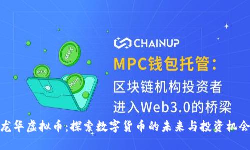 龙华虚拟币：探索数字货币的未来与投资机会