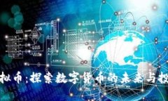 龙华虚拟币：探索数字货