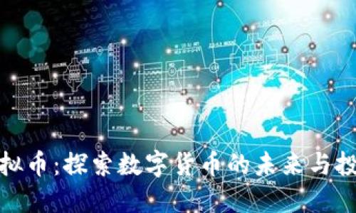 龙华虚拟币：探索数字货币的未来与投资机会