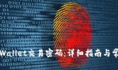 如何设置TPWallet交易密码：